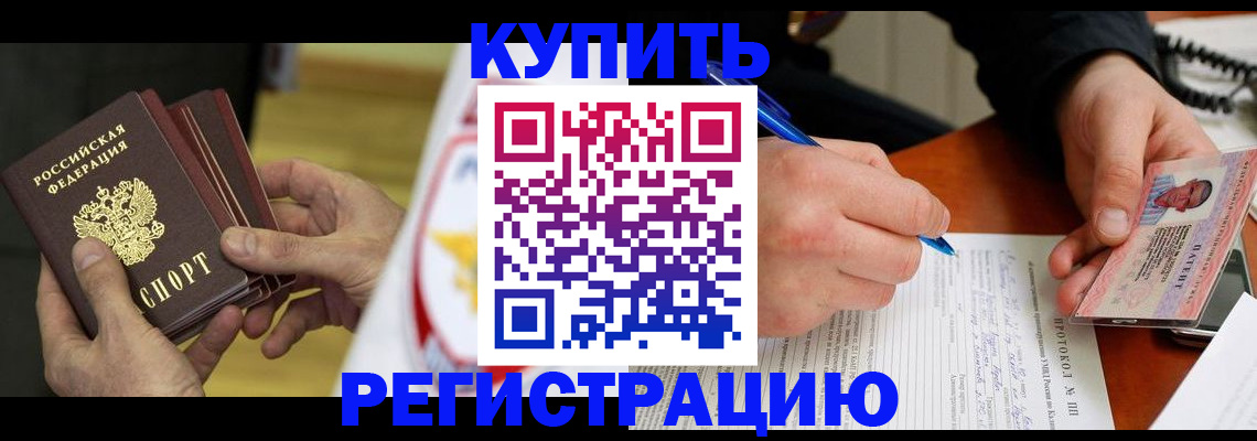 прописка штамп в Шимановске